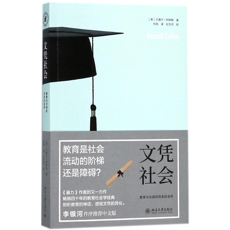 文凭社会 北京大学出版社 (美)兰德尔·柯林斯(Randall Collins) 著;刘冉 译 著作