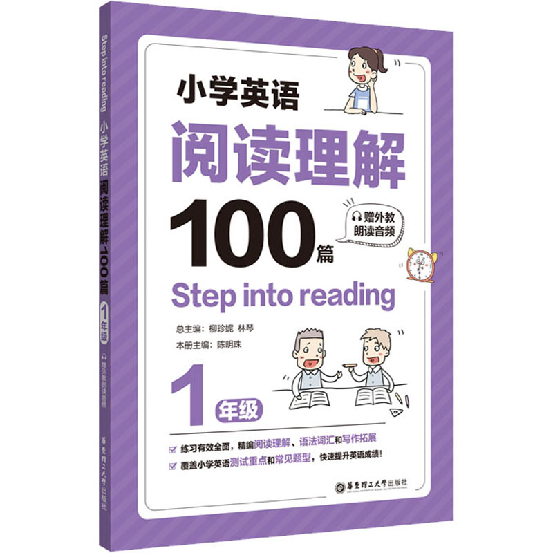 小学英语阅读理解100篇 1年级 华东理工大学出版社 柳珍妮,林琴,陈明珠 编