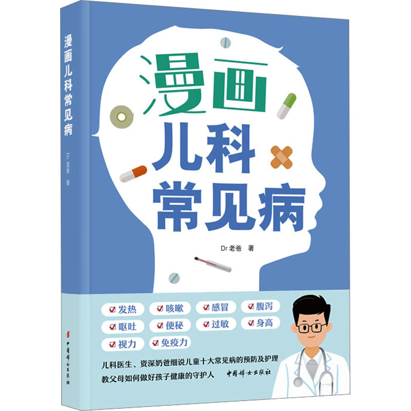 漫画儿科常见病 中国妇女出版社 Dr老爸 著 妇幼保健
