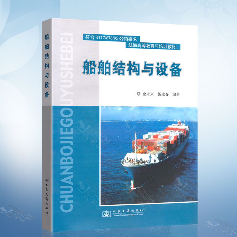 正版现货 船舶结构与设备（金永兴）  9787114052552 人民交通出版社
