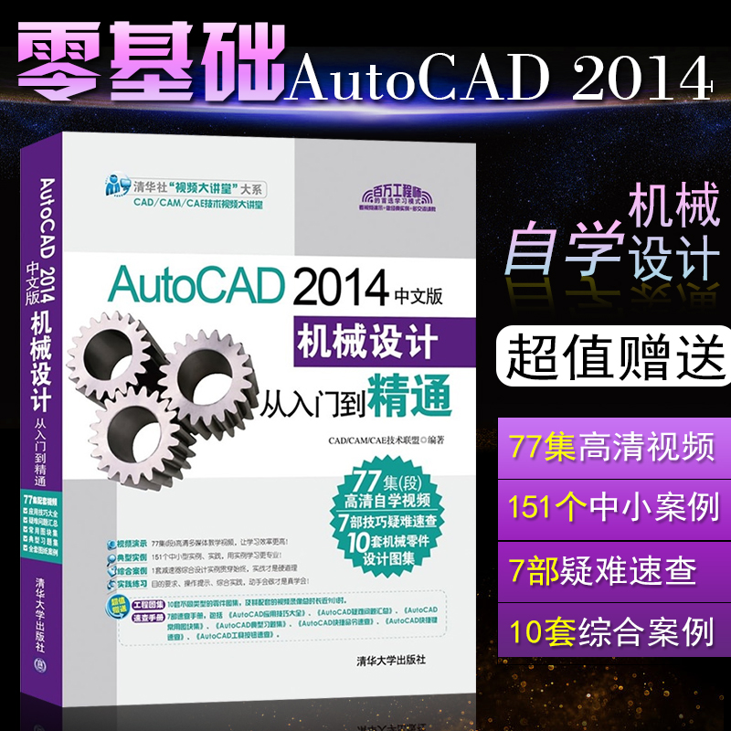 AutoCAD 2014中文版机械设计从入门到精通配光盘autocad完全自学教程书cad2014机械设计制图零基础入门自学教材计算机应用基础书籍
