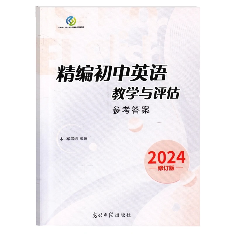 2024年版精编初中英语 教学与评估 仅答案 光明日报出版社 上海初中英语辅导 初中英语教辅资料