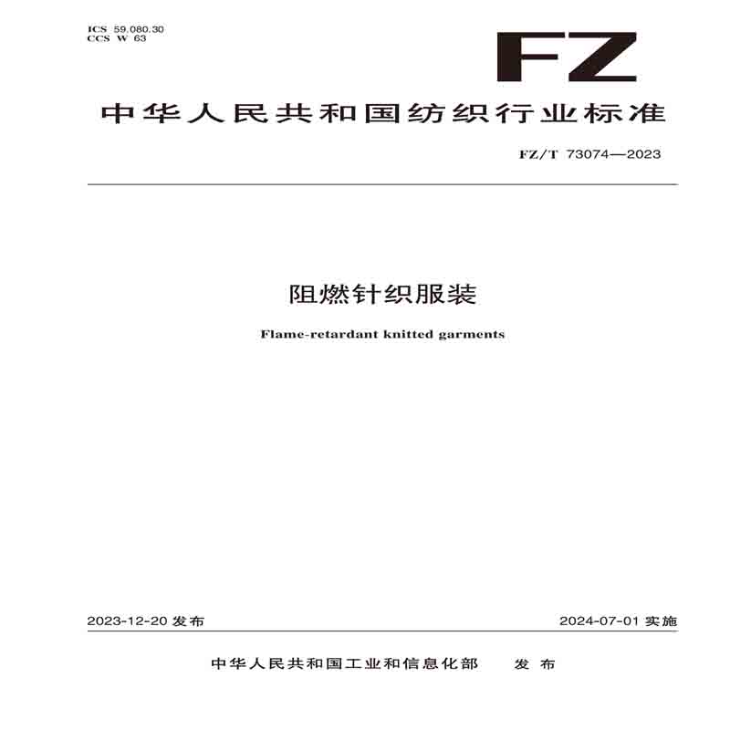 纺织品阻燃针织服装纺织行业标准FZ/T 73074—2023