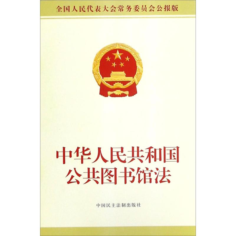 正版中华人民共和国公共图书馆法全国人大办公厅著