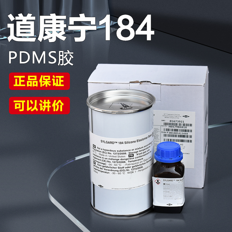 正品DC184 PDMS硅橡胶芯片封装胶透镜制作光学胶高透明高弹性道康宁184 PDMS聚二甲基硅氧烷丰川久PDMS实验胶