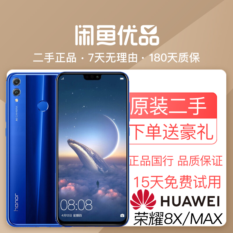 闲鱼优品原装二手Huawei/华为荣耀8X全面屏荣耀8XMAX学生4G手机