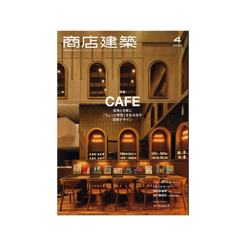 现货商店建筑2024年4月CAFE 街角咖啡店特辑 空间设计杂志