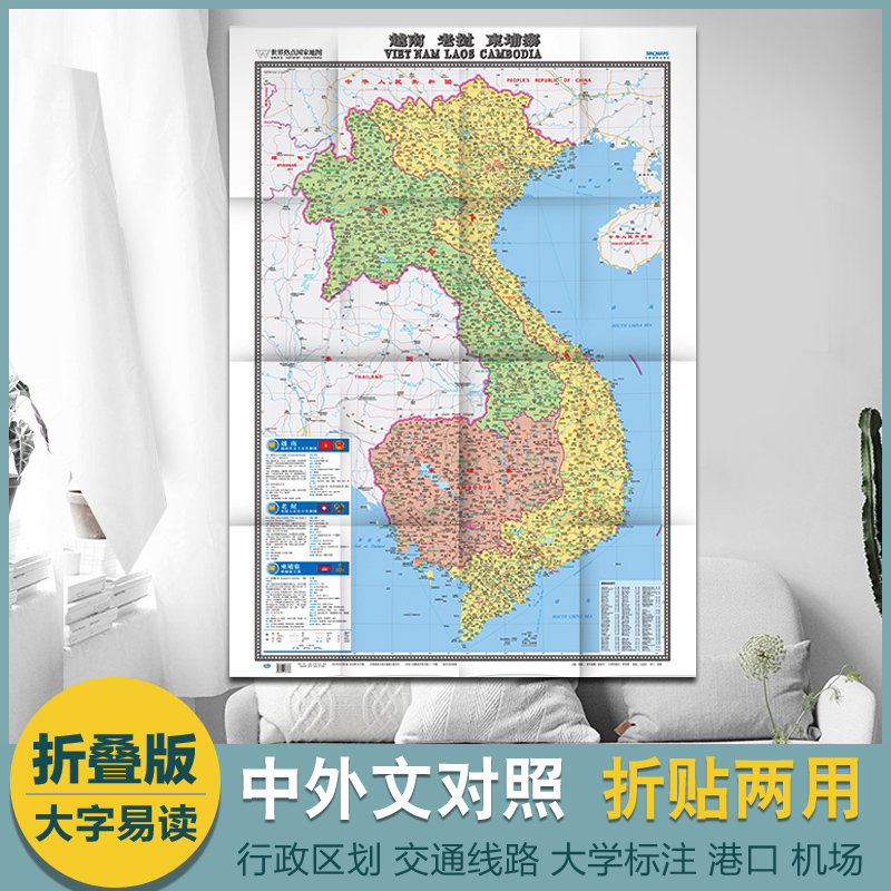 2023全新越南老挝柬埔寨地图 世界热点国家 中外文对照 折挂两用 865×1170mm大字版 全开地图 中国地图出版社