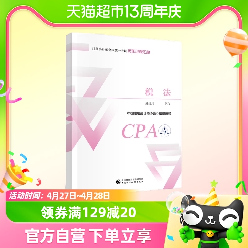 税法 2024历年试题汇编 中国注册会计师协会 财经社新华书店