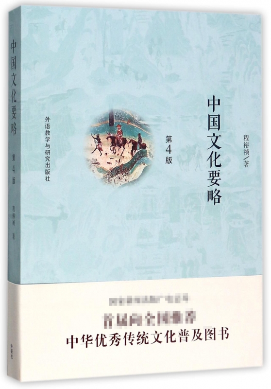 中国文化要略第4版 第四版 程裕祯 外研社 汉语教育专业考研参考教材 外语教学与研究出版社 中国文化基本知识普及读物