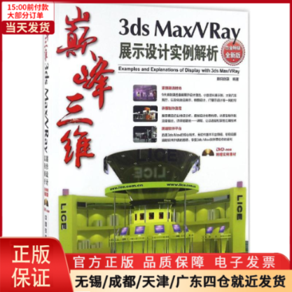 【全新正版】 三维3ds Max/VRay展示设计实例解析 计算机/网络/图形图像/多媒体（新） 9787113216429