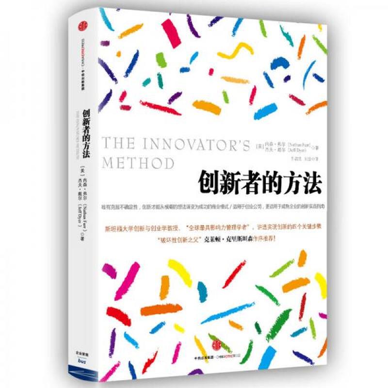 【正版新书】创新者的方法 [美]内森·弗尔 中信出版社