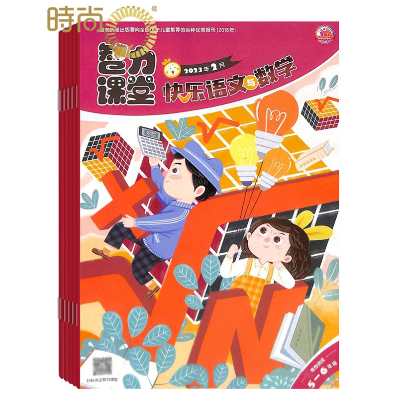 智力课堂快乐语文与数学（5-6年级）2024年6月起订全年杂志订阅新刊 1年共12期中国少年儿童出版社