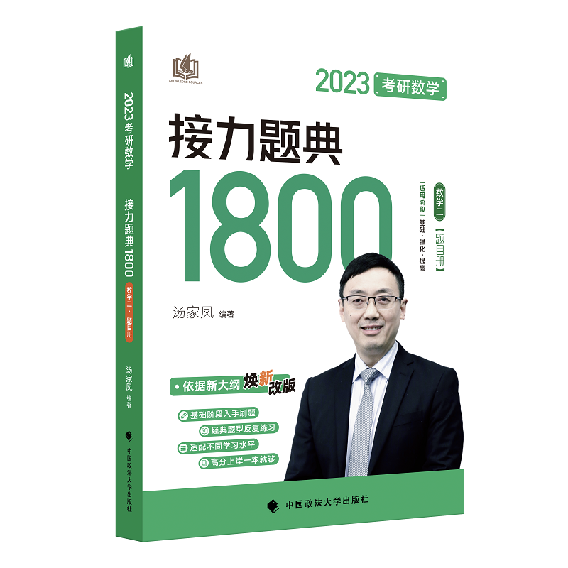 考研数学接力题典1800 数学二 2023(全2册)：研究生考试 文教 中国政法大学出版社