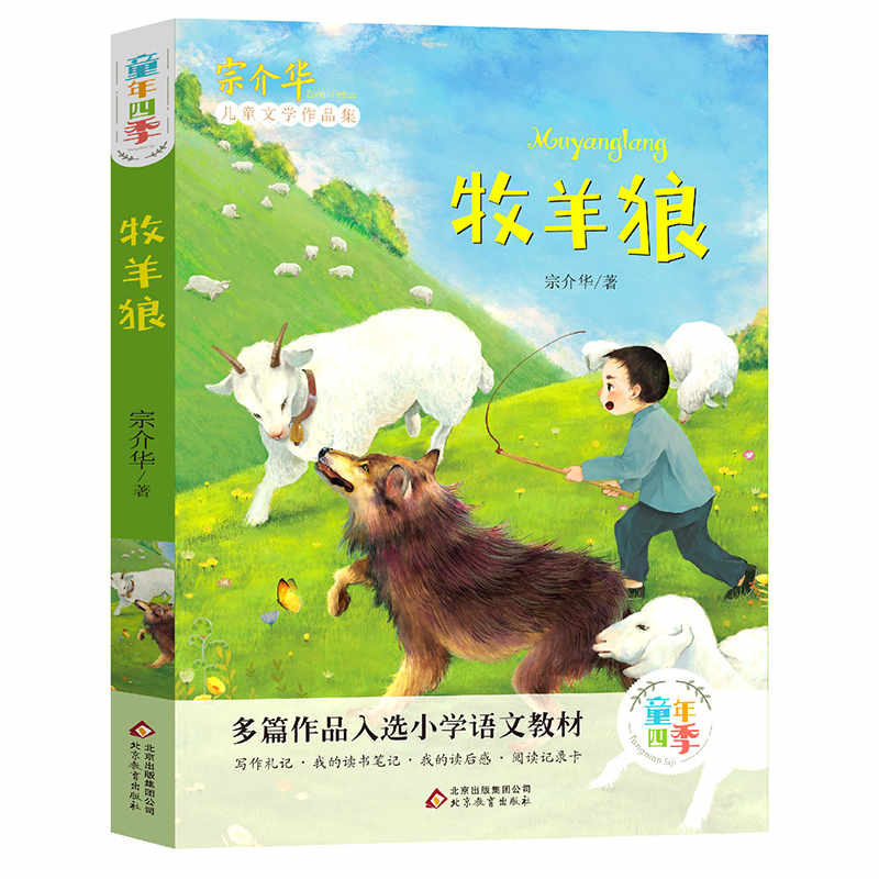 牧羊狼 北京教育出版社 宗介华 著