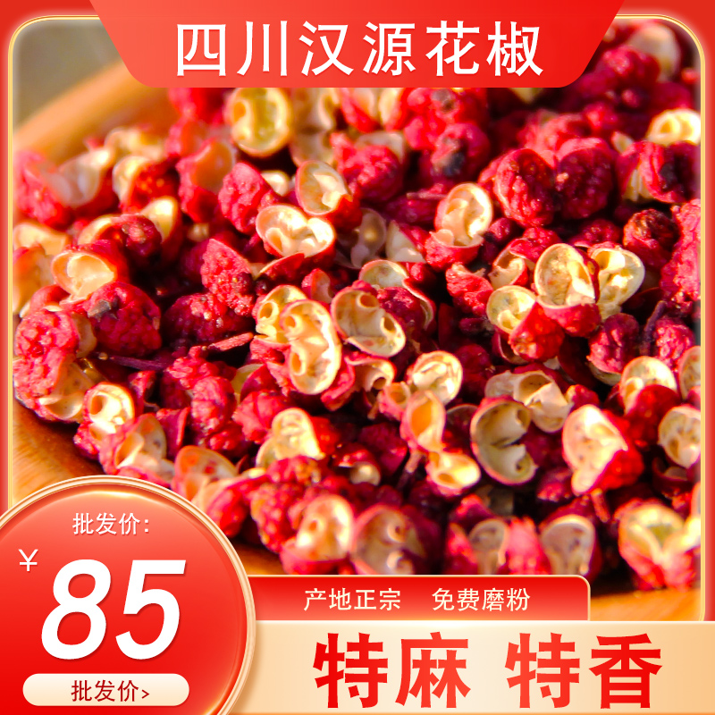四川汉源特级花椒粒包邮500克特麻重庆大红袍花椒食用干麻椒粒