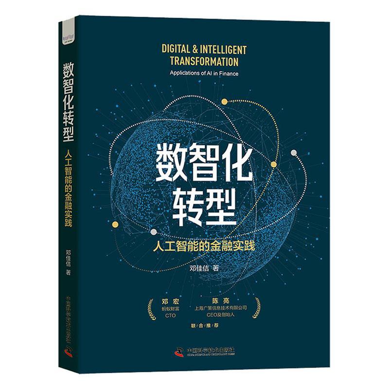 RT69包邮 数智化转型：人工智能的金融实践：application of AI in finance中国科学技术出版社经济图书书籍