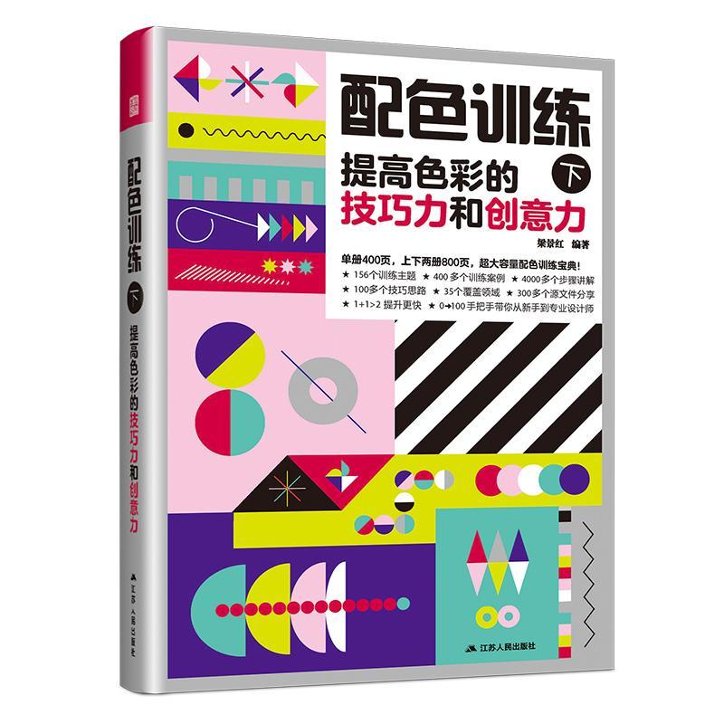 RT69包邮 配色训练(下)-提高色彩的技巧力和创意力江苏人民出版社艺术图书书籍