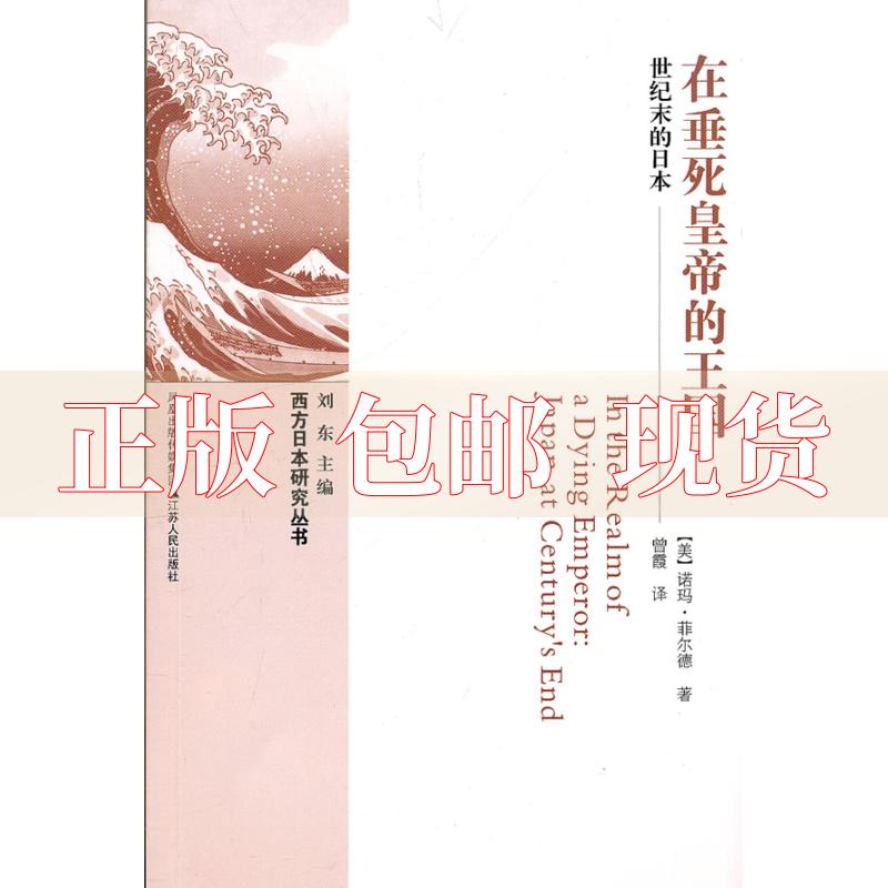 【正版书包邮】在垂死皇帝的王国世纪末的日本美诺玛菲尔德东曾江苏人民出版社