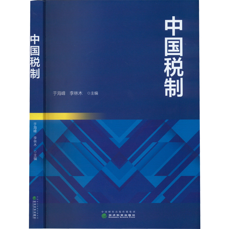 中国税制 于海峰,李林木 编 税务 经管、励志 经济科学出版社 图书