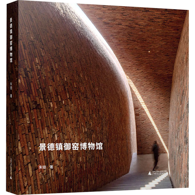 景德镇御窑博物馆 朱锫 著 建筑设计 专业科技 广西师范大学出版社 9787559852885 图书