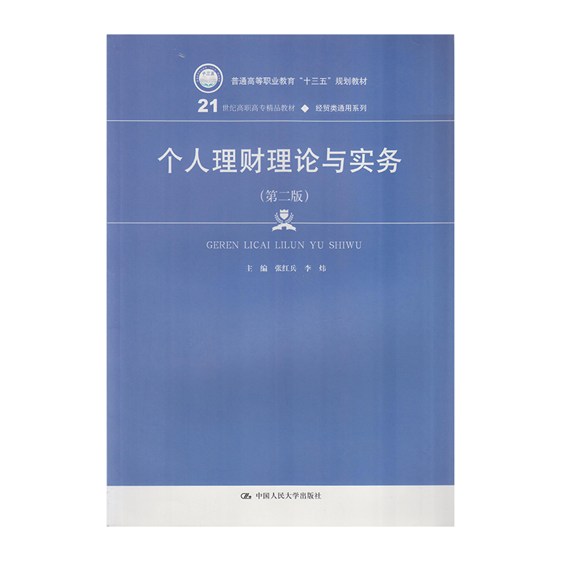 正版 个人理财理论与实务 9787300251837  中国人民大学出版社