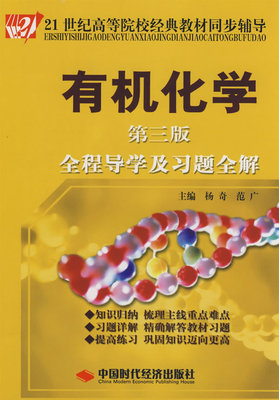 有机化学（第三版）全程导学及习题全解 9787802215252 中国时代经济出版社 （库存书 库存不好 介意慎拍）正版书籍