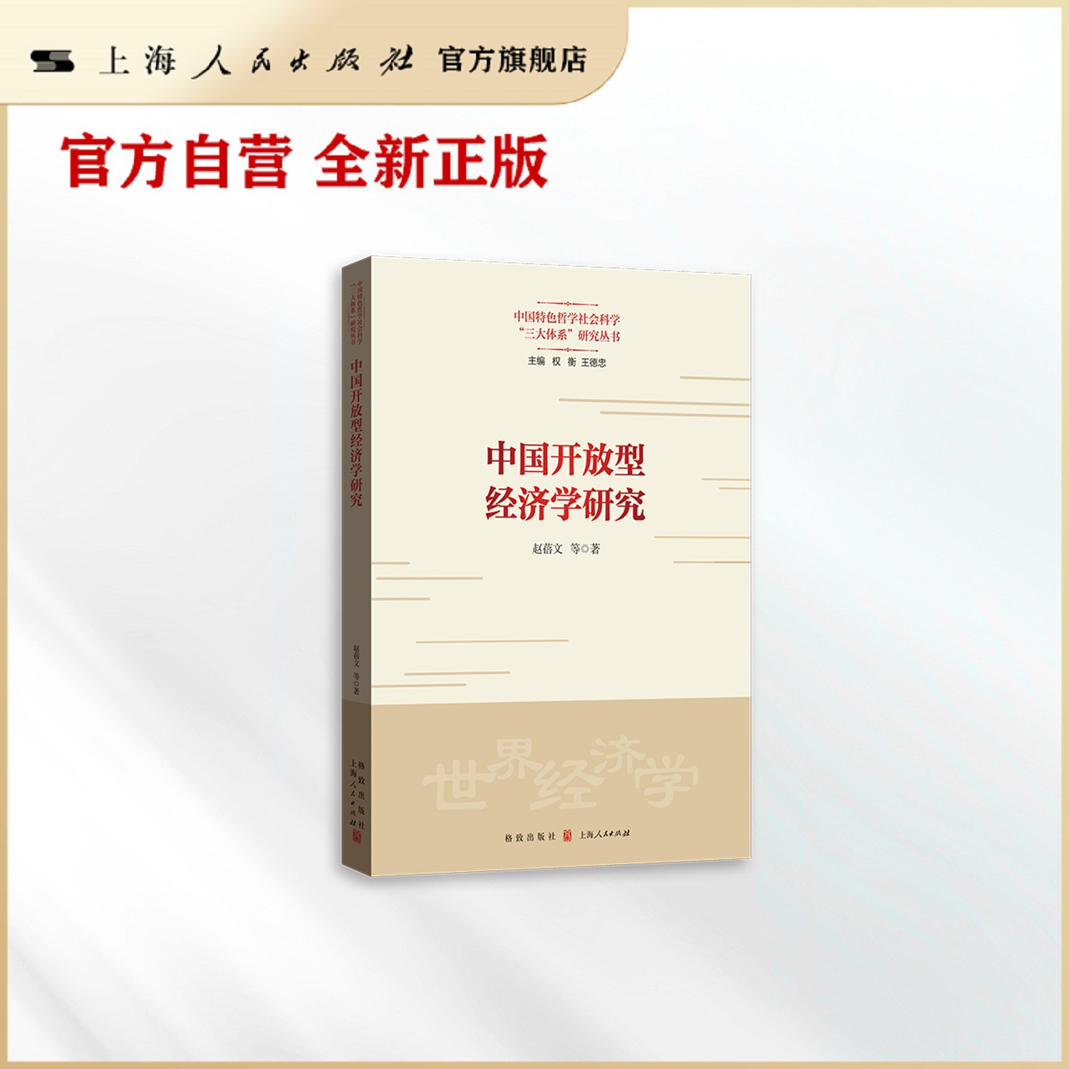 中国开放型经济学研究(中国特色哲学社会科学“三大体系”研究丛书)