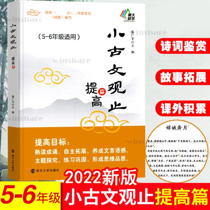正版新书 小古文观止(提高篇5-6年级适用) 姜广平 9787305231704 南京大学出版社