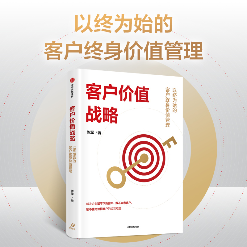 客户价值战略 以终为始的客户终身价值管理 陈军著 适合中国本土企业实战的客户管理系统工具书