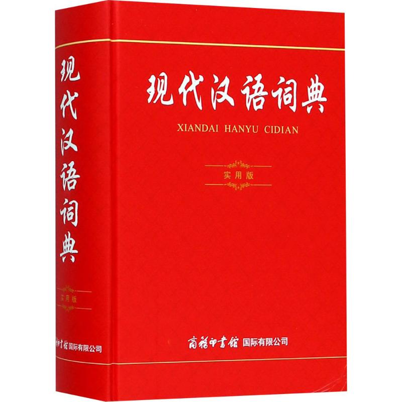 现代汉语词典 商务印书馆国际有限公司 商务国际辞书编辑部 编 著