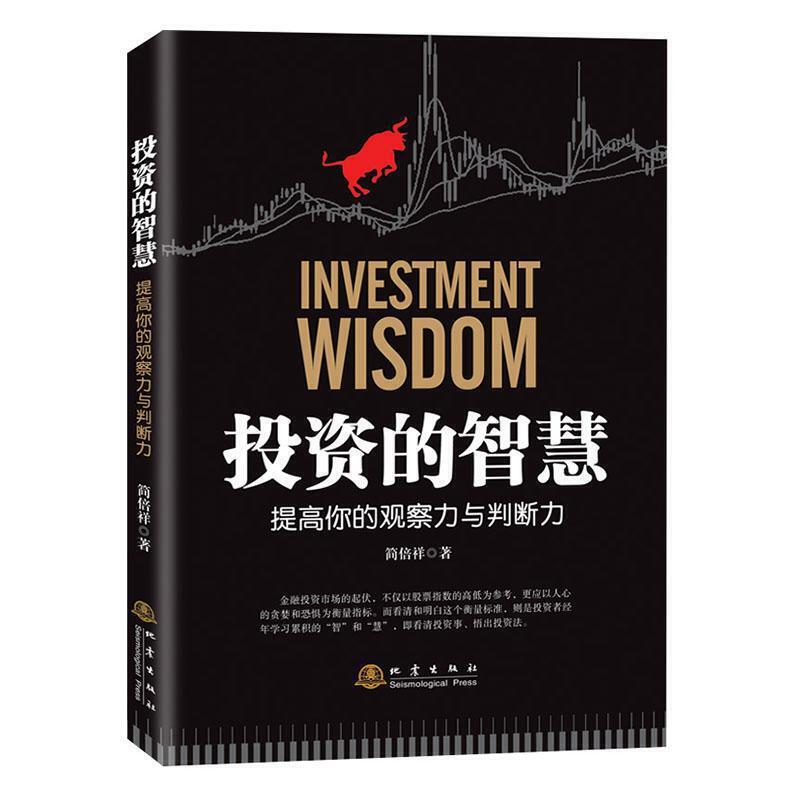 投资的智慧--提高你的观察力与判断力 简倍祥 著 投资智慧读物 金融投资理财读物 投资者阅读参考书书籍 地震出版社