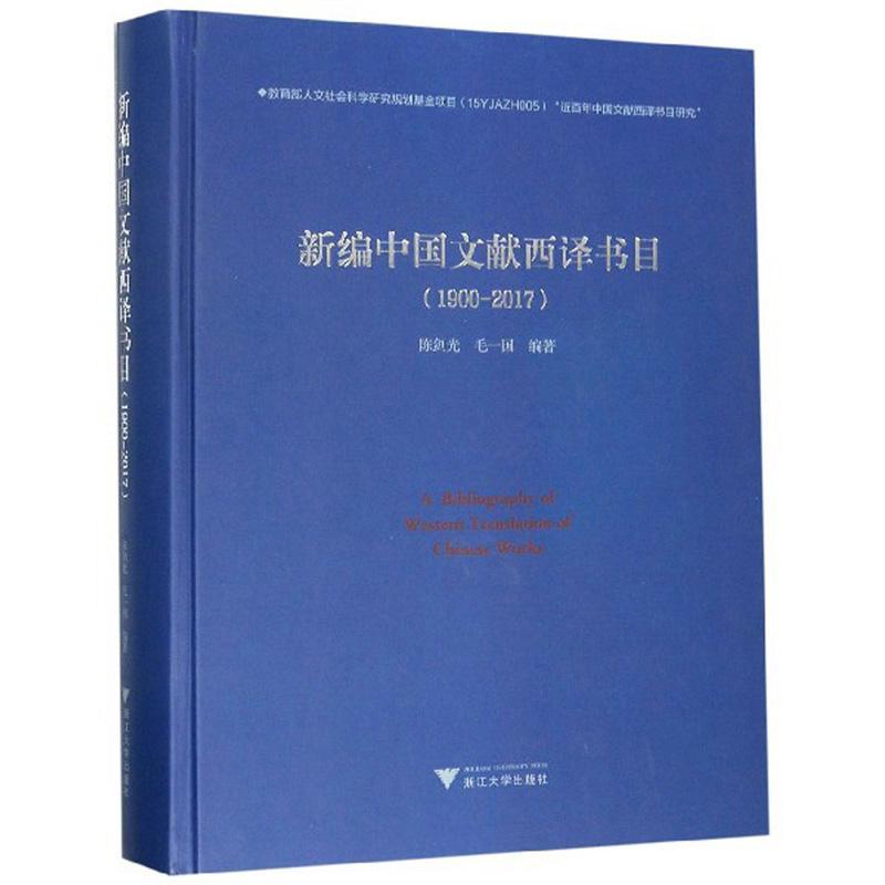 RT69包邮 中国文献西译书目（1900-2017）浙江大学出版社辞典与工具书图书书籍