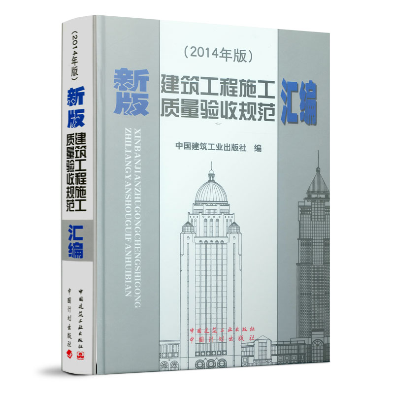 新版建筑工程施工质量验收规范汇编(2014年版)(精)中国建筑工业出版社9787112170593管理/企业管理
