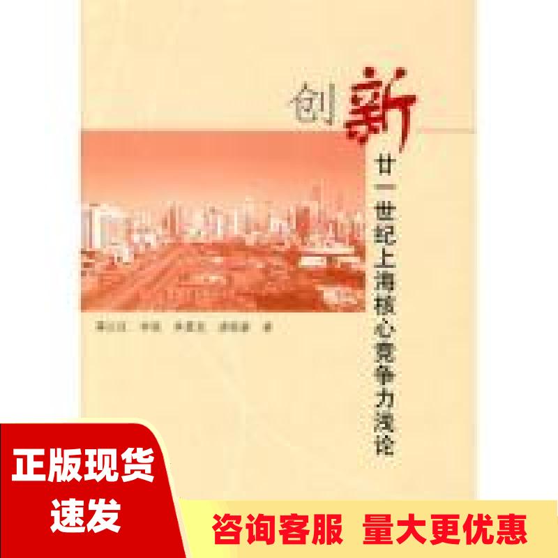 【正版书包邮】创新21世纪上海核心竞争力浅论蒋以任上海人民出版社