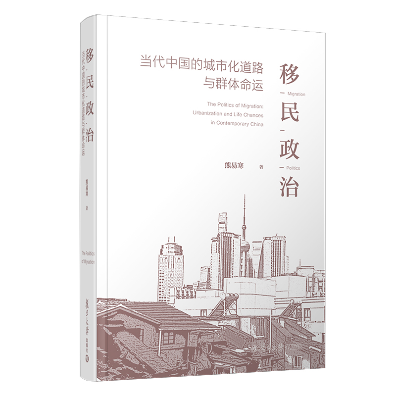 当当网 移民政治:当代中国的城市化道路与群体命运 熊易寒著 民工城市化 复旦大学出版社 正版书籍