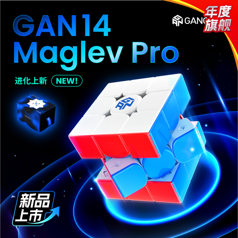 【旗舰】GAN14Pro磁悬浮魔方三阶磁力专业比赛专用儿童节礼物玩具