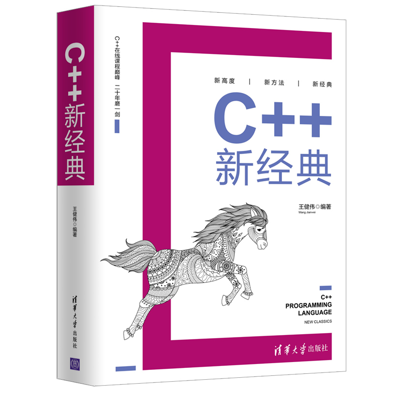 C++新经典 清华大学出版社 C++编程语言书籍 C语言知识 C++在线课程程序语言设计初学者基础者教材 王健伟 编著清华大学出版社