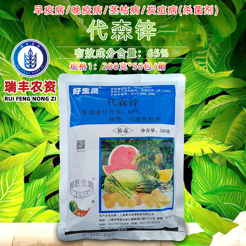上海惠光 好生灵 65%代森锌马铃薯疫病芦笋茎枯病杀菌剂200g
