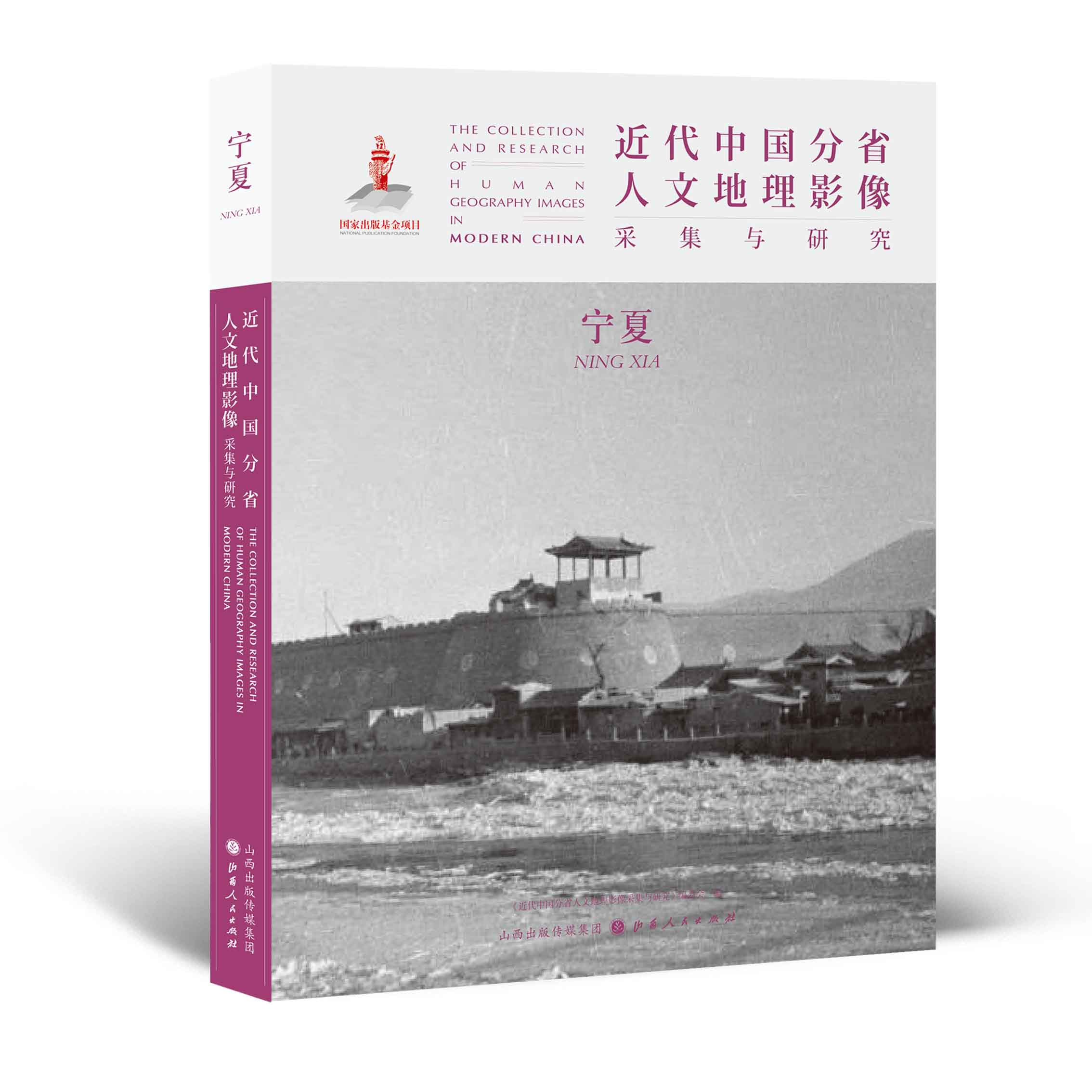 正版包邮 近代中国分省人文地理影像采集与研究 宁夏 国家出版基金项目 全球采集 用图像读懂中国近代史 近代中国的影像读本
