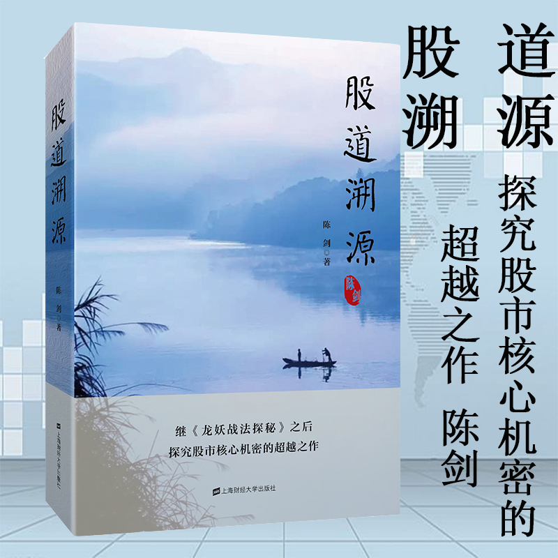 全新正版 股道溯源 陈剑著 上海财经大学出版社 F.3529