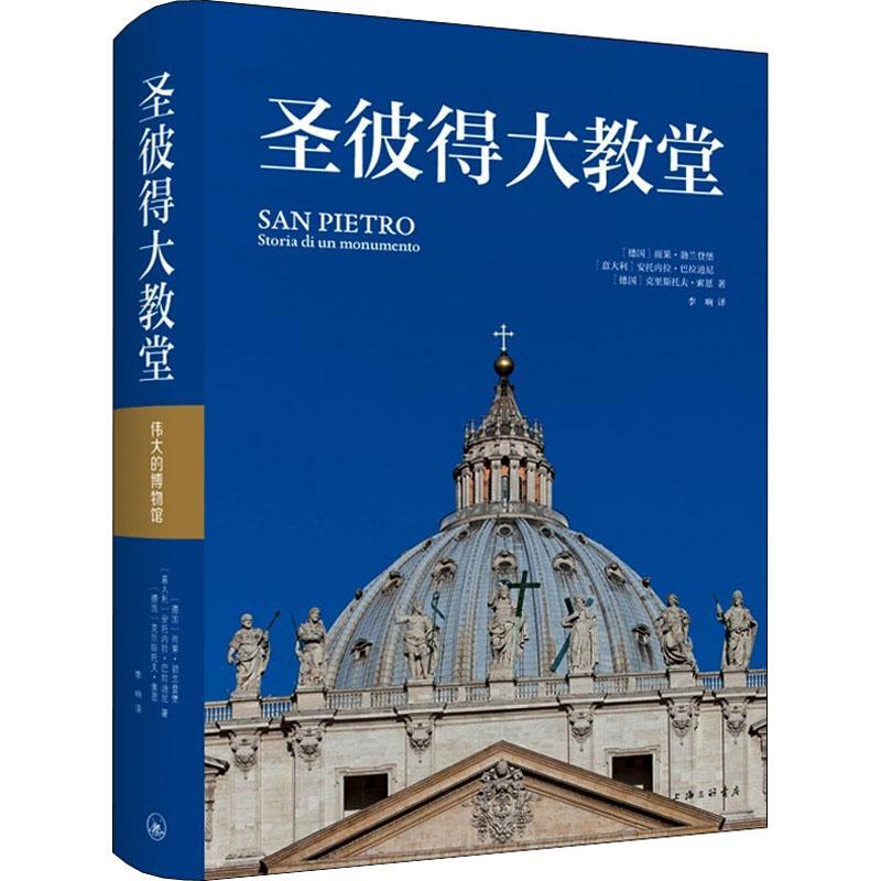 RT69包邮 圣彼得大教堂(精)上海三联书店建筑图书书籍