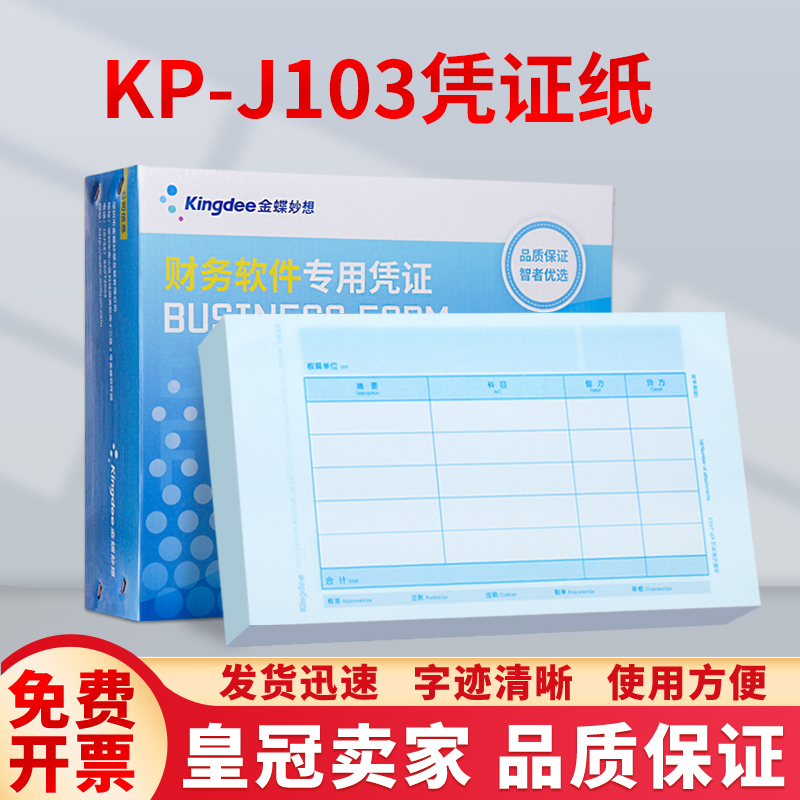 金蝶会计记账凭证打印纸激光发票版KP-J103金蝶凭证套打纸