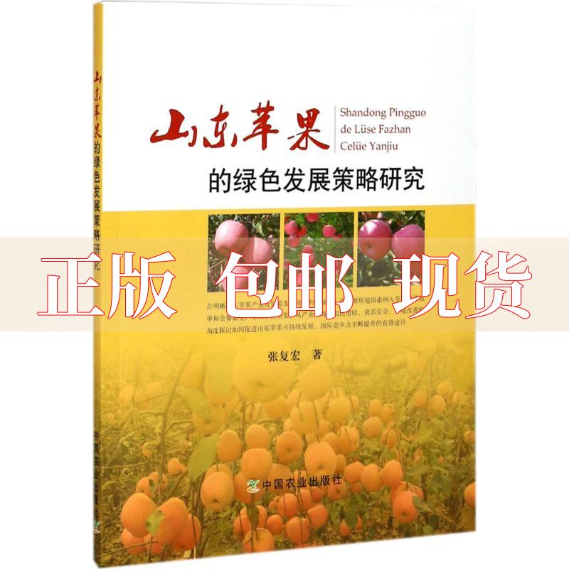 【正版书包邮】山东苹果的绿色发展策略研究张复宏中国农业出版社