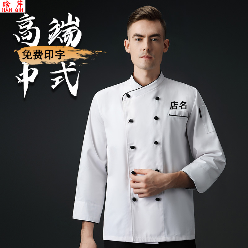 酒店厨师工作服男长袖秋冬餐饮西餐厅后厨房中国风加厚上衣厨师服