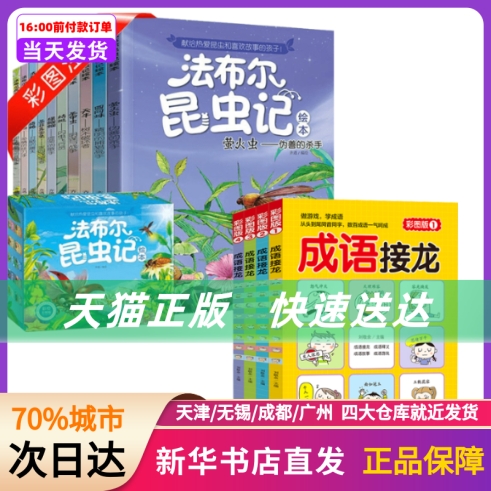法布尔昆虫记绘本+成语接龙 长江出版社等 新华书店正版书籍