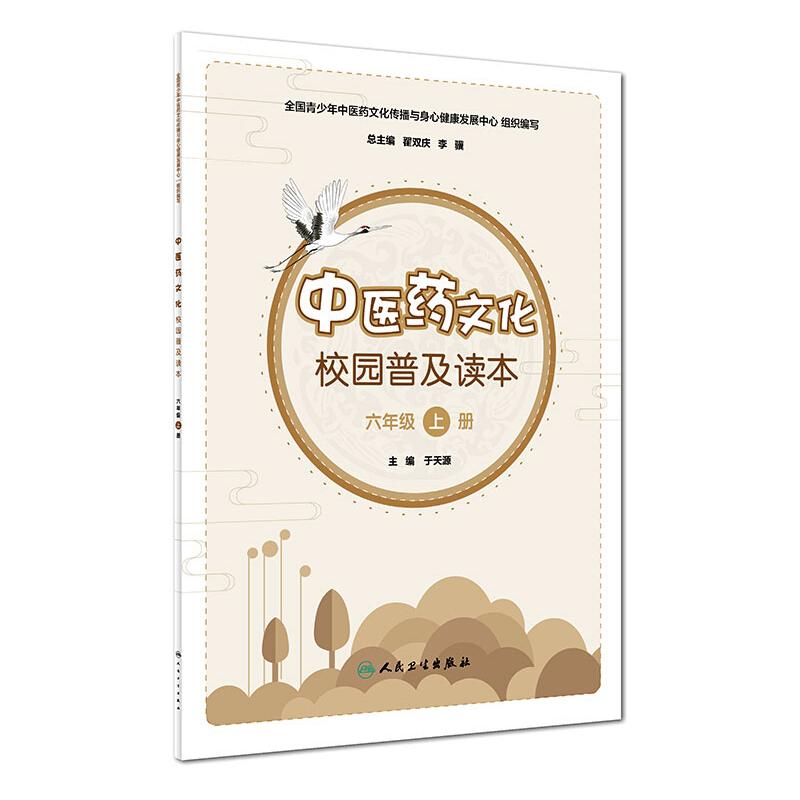 中医药文化校园普及读本 6年级 上册 人民卫生出版社 于天源 编