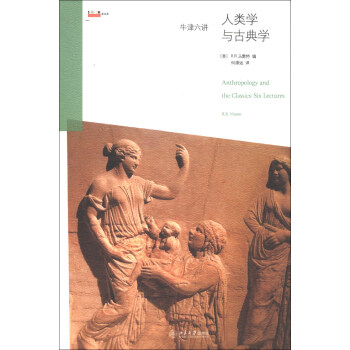 正版牛津六讲:人类学与古典学北京大学出版社