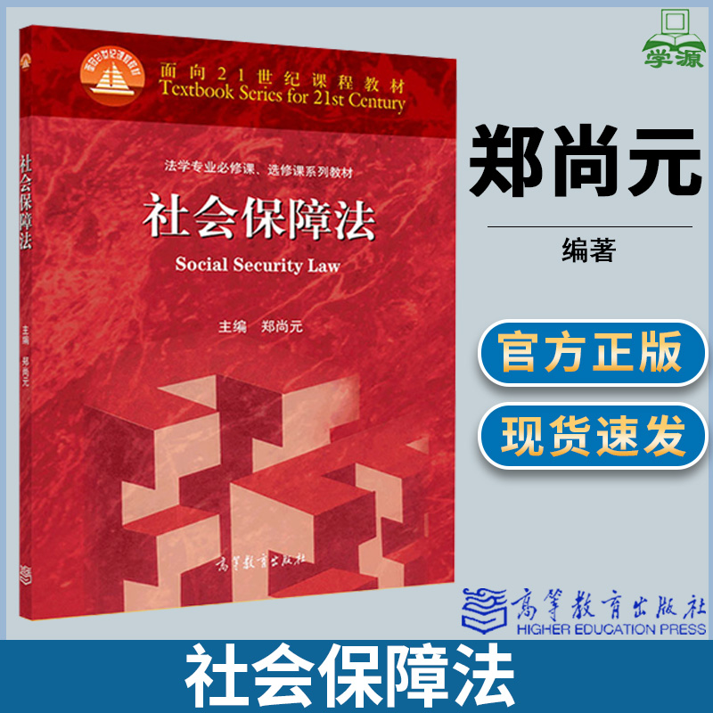 社会保障法 郑尚元 法学 法律 高等教育出版社