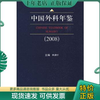 正版包邮中国外科年鉴2008 9787810609166 仲剑平主编 上海第二军医大学出版社
